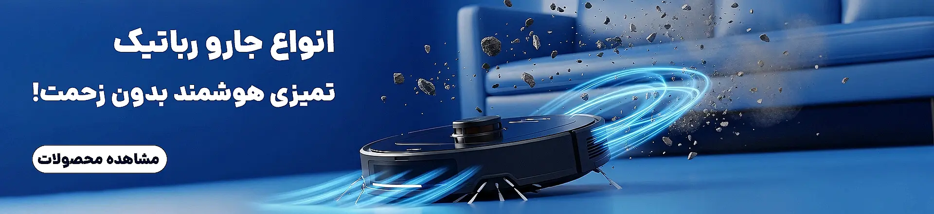 جارو رباتیک